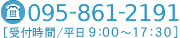 電話番号：095-861-2191[受付時間/平日 9:00～17:30]