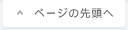 ページの先頭へ