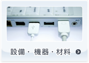 設備・機器・材料